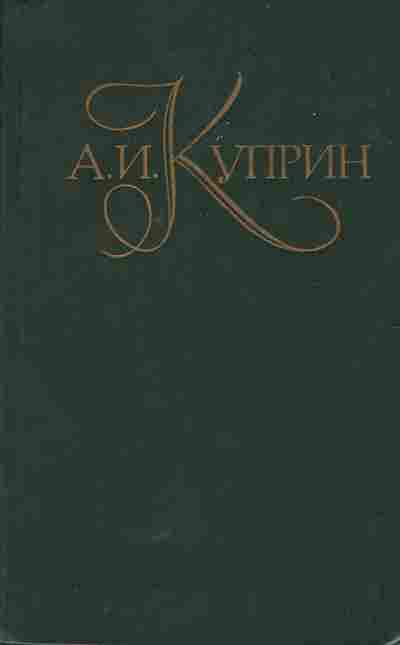 Книга Куприн А.И. Собрание сочинений в пяти томах Том 1, 11-5928, Баград.рф